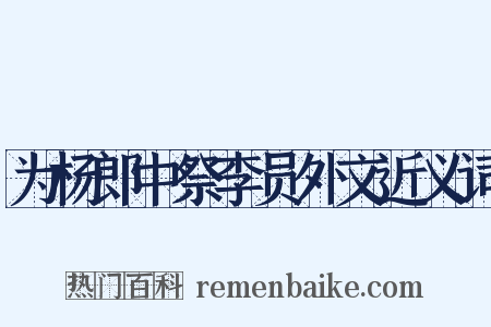 为杨郎中祭李员外文近义词是什么意思的图片
